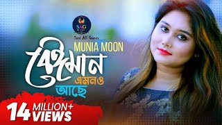 Beiman Emono Ache | বেইমান এমনও আছে | Munia Moon | Eid Song 2021 | Bangla Music Video 2021