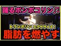 【トランポリンエクササイズ】自宅で簡単激やせダイエット！【痩せるダンス】