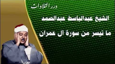 الشيخ عبدالباسط محمد عبدالصمد ما تيسر من سورة آل عمران