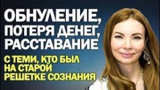 Обнуление.Потеря денег.Старое сознание на Новое.Ускоренное выравнивание Земли