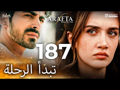 Arafta قادم بقي فقط 187 ثانية مسلسل تركي جديد Arafta Türk Dizileri Araftadizisi