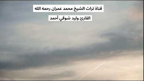 القارئ وليد شوقي أحمد مقطع من سورة النساء