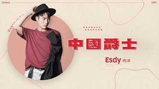 𝗛𝗥𝗖忠孝館 | Esdy 中國爵士 | 錦零 - 山鬼