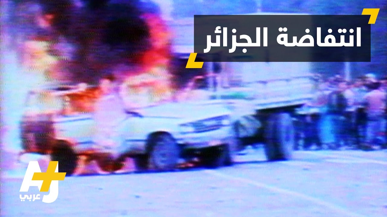 ذكرى احتجاجات 1988 في الجزائر