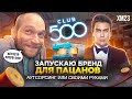 ХМ23 - Вернул товарный знак! Хочу в CLUB 500 / 10.000.000 на футболках бизнес