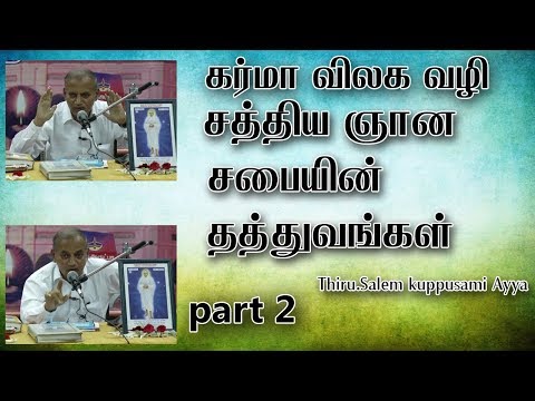 கர்மா விலக வழி/சத்திய ஞான சபையின் தத்துவங்கள்/Thiru.Salem kuppusami Ayya [part 2]