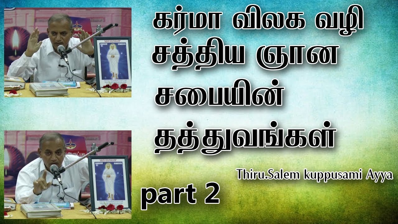 கர்மா விலக வழி/சத்திய ஞான சபையின் தத்துவங்கள்/Thiru.Salem kuppusami Ayya [part 2]