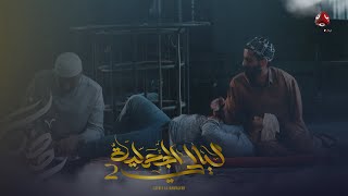 لما تشوف وجع صاحبك وتتذكر اوجاعك | ليالي الجحملية 2