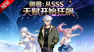 💥【新番上线】人族女帝肖凝雪重生归来，觉醒SSS级御兽天赋，契约神明血脉的小白虎苏晨。本该是废柴聚集地的苏城高中，因这对组合掀起惊涛骇浪！《御兽从SSS天赋开始狂飙》全集 Multi SUB#动漫魔女 screenshot 3