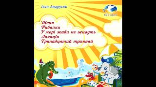Іван Андрусяк "Пісня", "Рибалки", "У морі жаби не живуть", "Лякація", "13 трамвай" аудіокнига