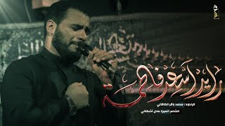 رايد أسعد فاطمة | الملا محمد باقر الخاقاني - هيئة سيدة الوجود - بغداد - محرم ١٤٤٥ - ٢٠٢٣