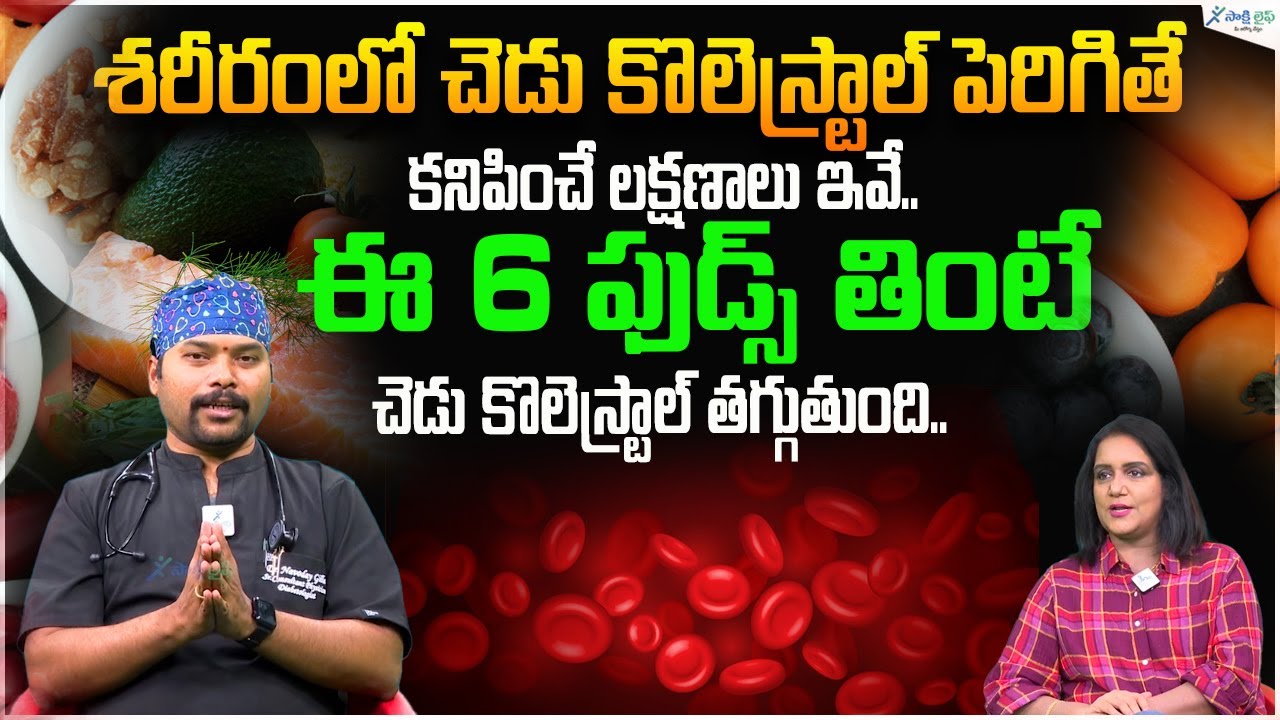 Best Foods to Lower Cholesterol | High Cholestrol Symptoms | Dr Navoday Gilla || Sakshi Life