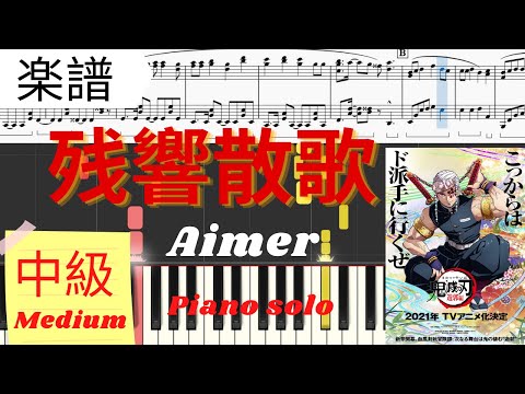 《Piano楽譜》残響散歌 / Aimer 鬼滅の刃 遊郭編 OP 中級 ピアノソロ zankyosanka　pianotutorial