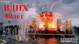 ВДНХ 80 лет. Незабываемая прогулка. Москва.🔴 VDNH 80 years. Unforgettable walk. Moscow. ВДНХ 80 лет. Незабываемая прогулка. Москва.🔴 VDNH 80 years. Unforgettable walk. Moscow.