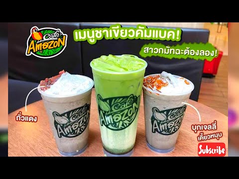 cafe amazon มัทฉะนมสดเย็น Matcha Brown Jelly Latte คาเฟ่ อเมซอน เมนูใหม่