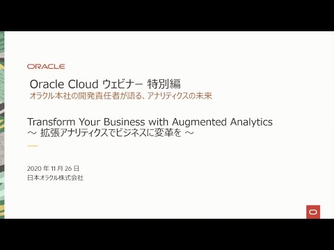 「オラクル本社の開発責任者が語る、アナリティクスの未来」拡張分析でビジネスに変革を