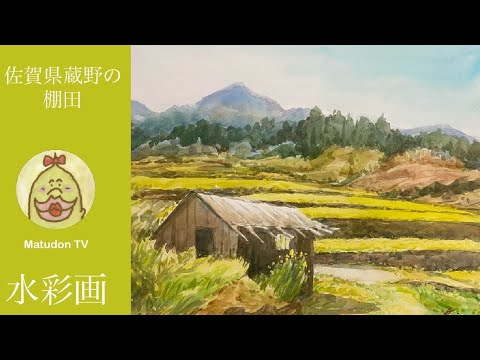 水彩画 風景スケッチ】佐賀県 蔵野の棚田 - YouTube