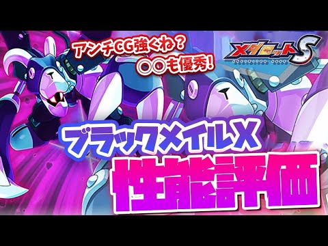 【メダロットS】ブラックメイルX性能評価!アンチCGだけじゃなく○○も優秀!