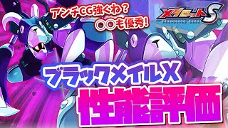 【メダロットS】ブラックメイルX性能評価！アンチCGだけじゃなく○○も優秀！