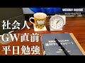 社会人のGW前平日勉強ルーティン #101