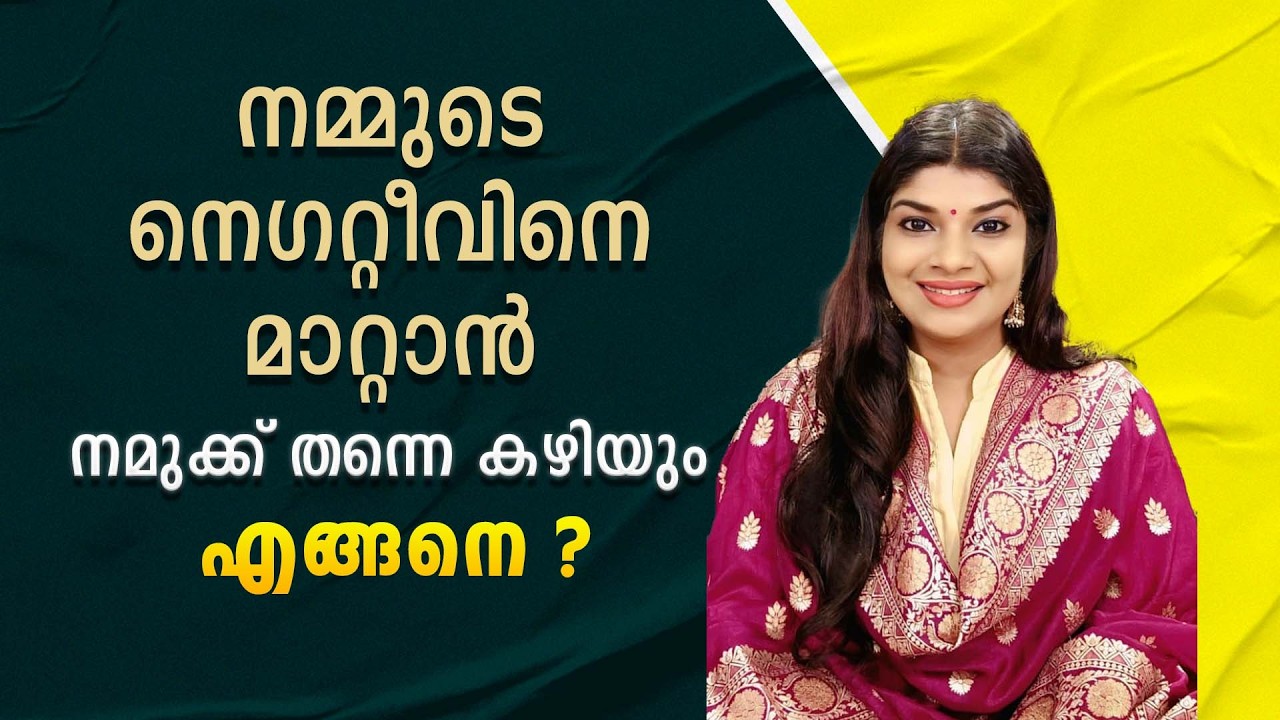 നമ്മുടെ നെഗറ്റീവിനെ മാറ്റാൻ നമുക്ക് തന്നെ കഴിയും. എങ്ങനെ?#sunstarmedia