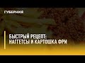 Быстрый рецепт. Наггетсы и картошка фри. Утро с Губернией. 24/09/2021. GuberniaTV