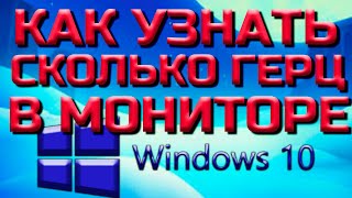 Как узнать сколько герц в мониторе Windows 10 How to find out how many hertz in a Windows 10 monitor