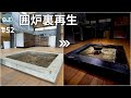 【古民家DIY #52】DIYでガチの囲炉裏が作れるI? 元美容師おとこが古民家リメイク!Remake the hearth