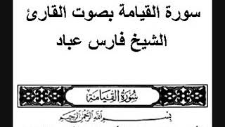 سورة القيامة-بصوت فضيلة الشيخ فارس عباد