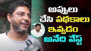 అప్పులు చేసి పథకాలు ఇవ్వడం అనేది | AP Common Man About YSRCP Government | Public Talk | Leo Politics