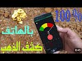 تطبيق لكشف الذهب والمعادن بالهاتف افضل كيفية اخترع جهاز لكشف الذهب How To Invent A Gold Detector 