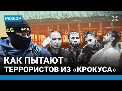 Пытки подозреваемых в теракте крокус сити