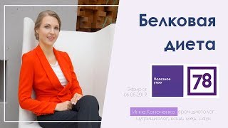 Белковая диета и меню для похудения. Диетолог Инна Кононенко для 78 канала Санкт Петербург