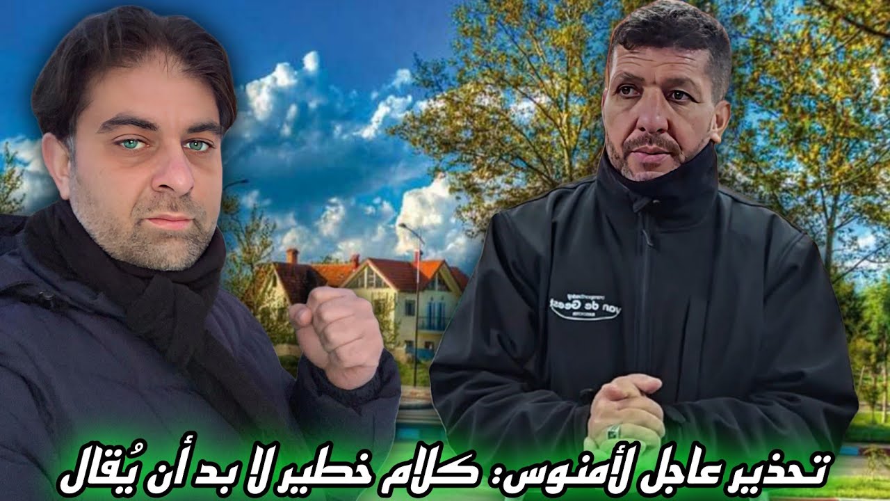 رسالة صريحة وخطيرة موجهة لأمنوس… مصطفى يتكلم اليوم ويكشف الحقيقة ويضع النقاط على الحروف.