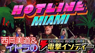 1989年4月3日の留守録から始まるバイオレンスの極致【電撃インディー／Hotline Miami】