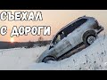 Съехал с дороги | Ssangyong kyron на бездорожье в снегу