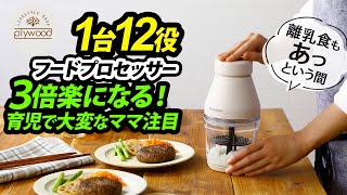 ビタントニオのフードプロセッサー