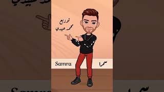 سمرا 👰 Samra   شوية من جديد الفنان عبدالرزاق نصيري