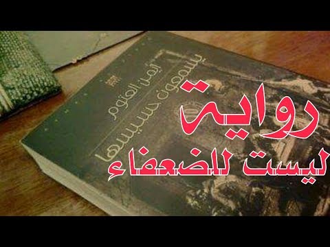 تلخيص رواية يسمعون حسيسها أيمن العتوم