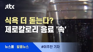 [발품뉴스] 식욕 더 돋는다? 제로칼로리 음료 '속' 들여다보니 / JTBC 뉴스룸
