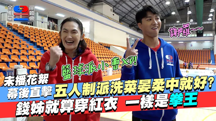 幕後未播花絮｜小傑第四季猜拳要好好加油了XD 錢姊說出小曹弱點！什麼都強 就這一個不行～ 錢傑策略 只要小曹 洗菜 晏柔中上場 紅藍聯軍就必勝～好壞啊錢傑CP｜全明星運動會第三季 - 天天要聞