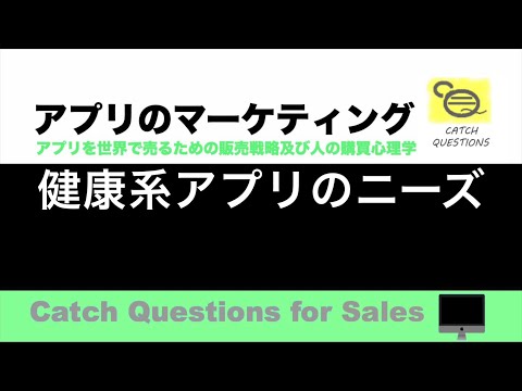 健康系アプリのニーズ |【ITニュース番組】アプリを世界で売るためのマーケティング及び販売心理学入門