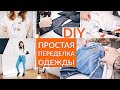 DIY ПРОСТАЯ ПЕРЕДЕЛКА СТАРОЙ ОДЕЖДЫ