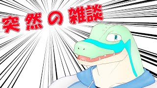 ちょっと突然の雑談 【鰐口(わにぐち)ユウ Vtuber】