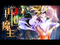 ENG SUB 再世魔王 Magic Wonderland 天神之子被藏人间 潜心修炼备战预言中的邪恶势力 为何最终成为再世魔王 冒险 勇敢 智慧 成长 中国动漫