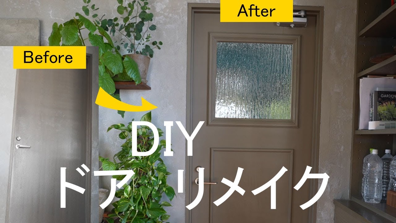 【DIY】ドア　リメイク  ガラスとモールで海外テイストのドアに