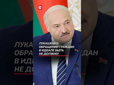 Лукашенко: Обращений граждан в идеале не должно быть! #лукашенко #беларусь #новости #политика