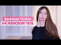 Секреты женского тела