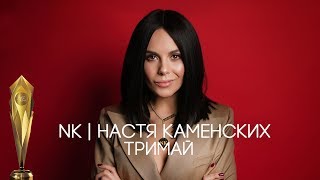 NK - Тримай. Золота жар-птиця 2018 NK - Тримай. Золота жар-птиця 2018