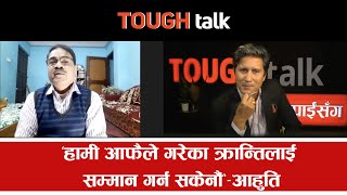 ‘अहिलेको व्यवस्था पनि हरेक राजनीतिक नेतृत्वमा हार्दै आएकाहरुले बनाएको हो।’- आहुति Ahuti in TOUGHtalk